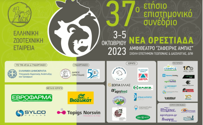 Η Ένωση Φυλής Φλώρινας (ΕΦΥΦ) στο 37ο Ετήσιο Επιστημονικό Συνέδριο της Ελληνικής Ζωοτεχνικής Εταιρίας (Ε.Ζ.Ε) στην Ορεστιάδα
