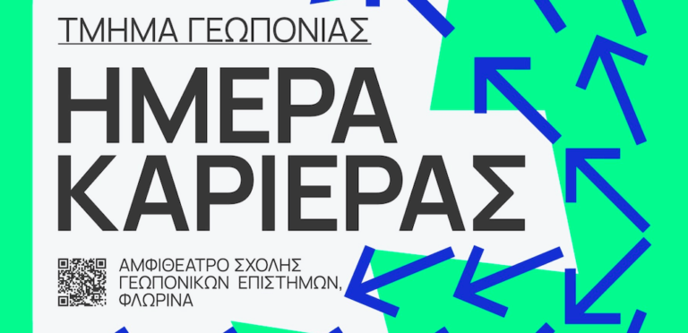 Η Ένωση Φυλής Φλώρινας συμμετείχε  στην εκδήλωση «Ημέρα Καριέρας» του Πανεπιστημίου Δυτικής Μακεδονίας Τμήματος Γεωπονίας